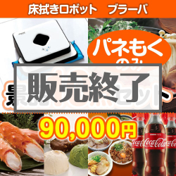 床拭きロボット　ブラーバ