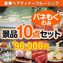 【楽々まとめ買い景品セット：当選者10名様向け】豪華ディナークルージングペアチケット 10点セット