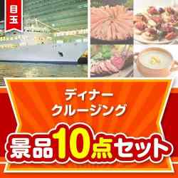 【楽々まとめ買い景品セット】豪華ディナークルージングペアチケット 10点セット