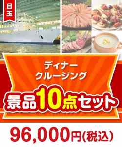 クルージングの景品【当選者10名様向け】豪華ディナークルージング10点セット