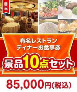【楽々まとめ買い景品セット】有名レストラン ディナーお食事券10点セット