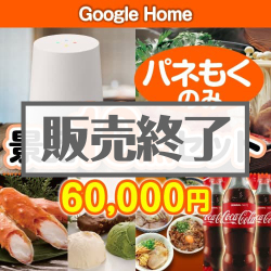 【当選者3名様向け】Google Home10点セット