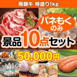 【楽々まとめ買い景品セット：当選者10名様向け】飛騨牛特盛り1kg 10点セット