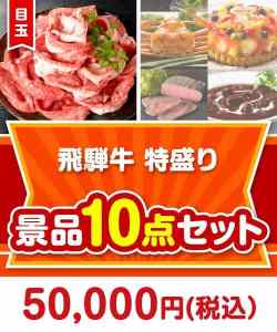 宴会の景品 飛騨牛特盛り10点セット