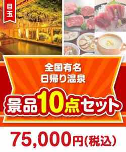 二次会景品【楽々まとめ買い景品セット】全国有名日帰り温泉10点セット