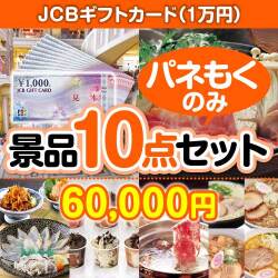 お酒・ドリンク景品【当選者10名様向け】JCBギフトカード（1万円） 10点セット 
