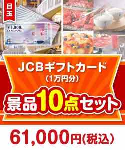 【楽々まとめ買い景品セット】JCBギフトカード（1万円） 10点セット