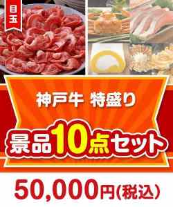 【楽々まとめ買い景品セット】神戸牛特盛り10点セット