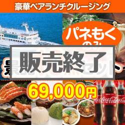 豪華ランチクルージング景品10点セット