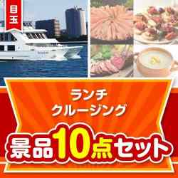 【楽々まとめ買い景品セット】豪華ランチクルージングペアチケット 10点セット