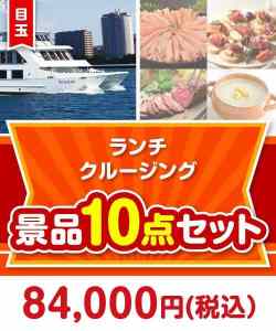 【楽々まとめ買い景品セット】豪華ランチクルージングペアチケット 10点セット