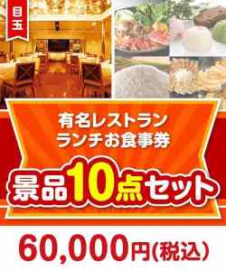 【楽々まとめ買い景品セット】有名レストラン ランチお食事券10点セット