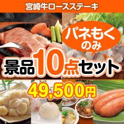 肉景品 宮崎牛ロースステーキ10点セット