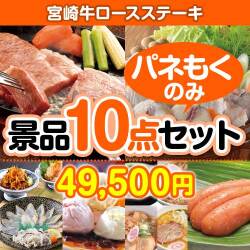 【楽々まとめ買い景品セット：当選者10名様向け】宮崎牛ロースステーキ10点セット