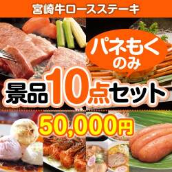 宮崎牛景品 【楽々まとめ買い景品セット：当選者10名様向け】宮崎牛ロースステーキ10点セット