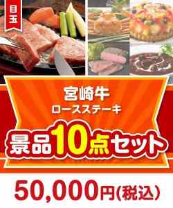【楽々まとめ買い景品セット】宮崎牛ロースステーキ10点セット