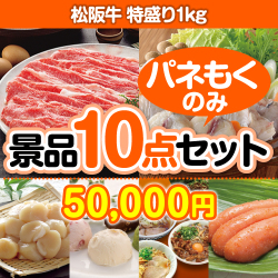 肉景品 松阪牛肉特盛り 10点セット