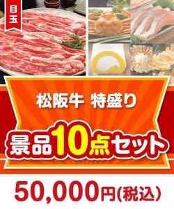 【楽々まとめ買い景品セット】松阪牛特盛り 10点セット