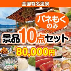 お米の景品【当選者10名様向け】全国有名温泉ペア  10点セット