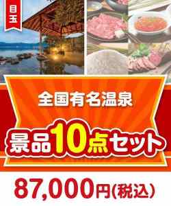 テーマパーク・温泉旅行の景品 全国有名温泉 10点セット 