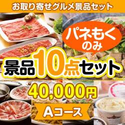 社内イベントの景品 【楽々まとめ買い景品セット：当選者10名様向け】お取り寄せグルメ景品10点セット Aコース