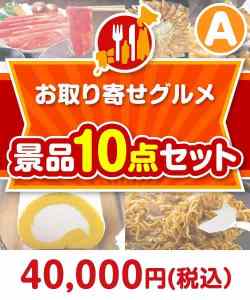 【楽々まとめ買い景品セット】お取り寄せグルメ景品10点セット Aコース