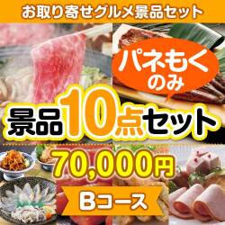 【楽々まとめ買い景品セット：当選者10名様向け】お取り寄せグルメ景品10点セット Bコース