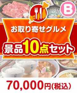 スイーツの景品 【楽々まとめ買い景品セット】お取り寄せグルメ景品10点セット Bコース