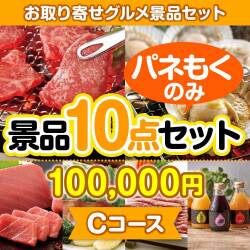 【楽々まとめ買い景品セット：当選者10名様向け】お取り寄せグルメ景品10点セット Cコース