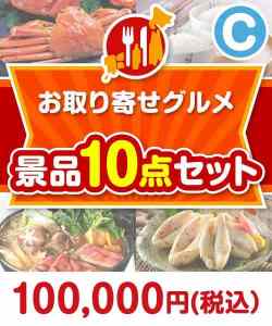 ギフト景品【楽々まとめ買い景品セット：当選者10名様向け】お取り寄せグルメ景品10点セット Cコース