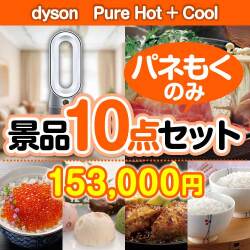 【楽々まとめ買い景品セット：当選者10名様向け】dyson　Pure Hot + Cool 10点セット