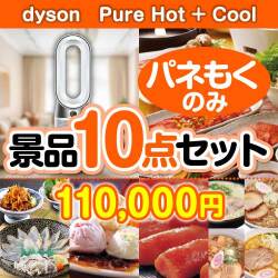 【楽々まとめ買い景品セット：当選者10名様向け】dyson　Pure Hot + Cool10点セット