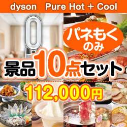 【楽々まとめ買い景品セット：当選者10名様向け】dyson　Pure Hot + Cool 10点セット