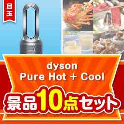 【楽々まとめ買い景品セット】dyson Pure Hot + Cool10点セット