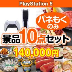 【楽々まとめ買い景品セット：当選者10名様向け】PlayStation 5 10点セット