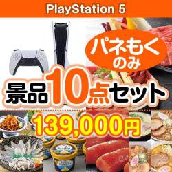 【楽々まとめ買い景品セット：当選者10名様向け】PlayStation5 10点セット