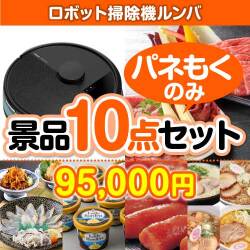 【楽々まとめ買い景品セット】ロボット掃除機ルンバ10点セット