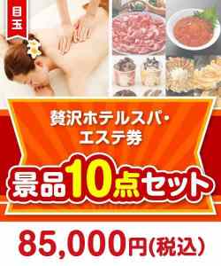 宴会の景品 バルミューダ　贅沢ホテルスパ・エステ券10点セット