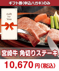 【ギフト券】宮崎牛 ロースステーキ 肉景品