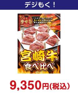 宮崎牛 食べ比べ 10,000円以下の景品（引換ID景品）
