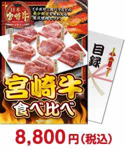 ブランド肉景品 【パネもく！】宮崎牛 食べ比べ