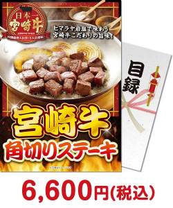 夏祭り・夏向け景品　【パネもく！】宮崎牛 角切りステーキ