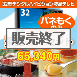 32型液晶テレビ景品3点セット
