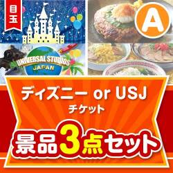 【楽々まとめ買い景品セット】ディズニーチケット景品 3点セット Aコース