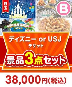ビンゴ景品【楽々まとめ買い景品セット】ディズニーチケット景品 3点セット Bコース