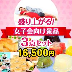 【楽々まとめ買い景品セット】盛り上がる！女子会景品3点セット