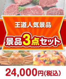 【楽々まとめ買い景品セット】<br>王道人気景品 3点セット