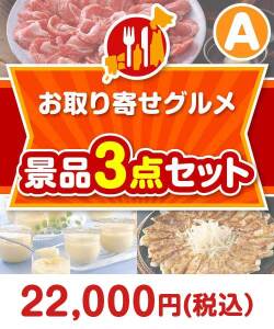 ご当地グルメ景品 【楽々まとめ買い景品セット】お取り寄せグルメ景品 3点セット Aコース
