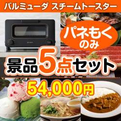 【楽々まとめ買い景品セット：当選者5名様向け】バルミューダ　スチームトースター 5点セット