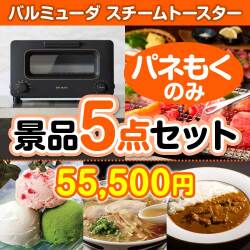 【楽々まとめ買い景品セット：当選者5名様向け】バルミューダ　スチームトースター 5点セット